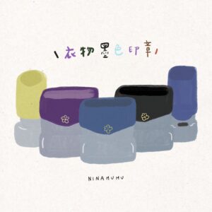 手繪圖寶寶印章-衣物墨