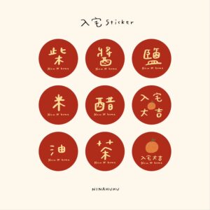 入宅貼紙