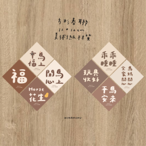 媽媽春聯(奶茶版)