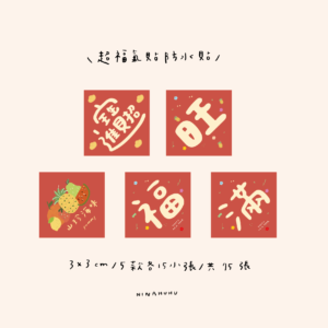 超福氣貼紙2.0